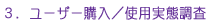 ユーザー購入/使用実体調査